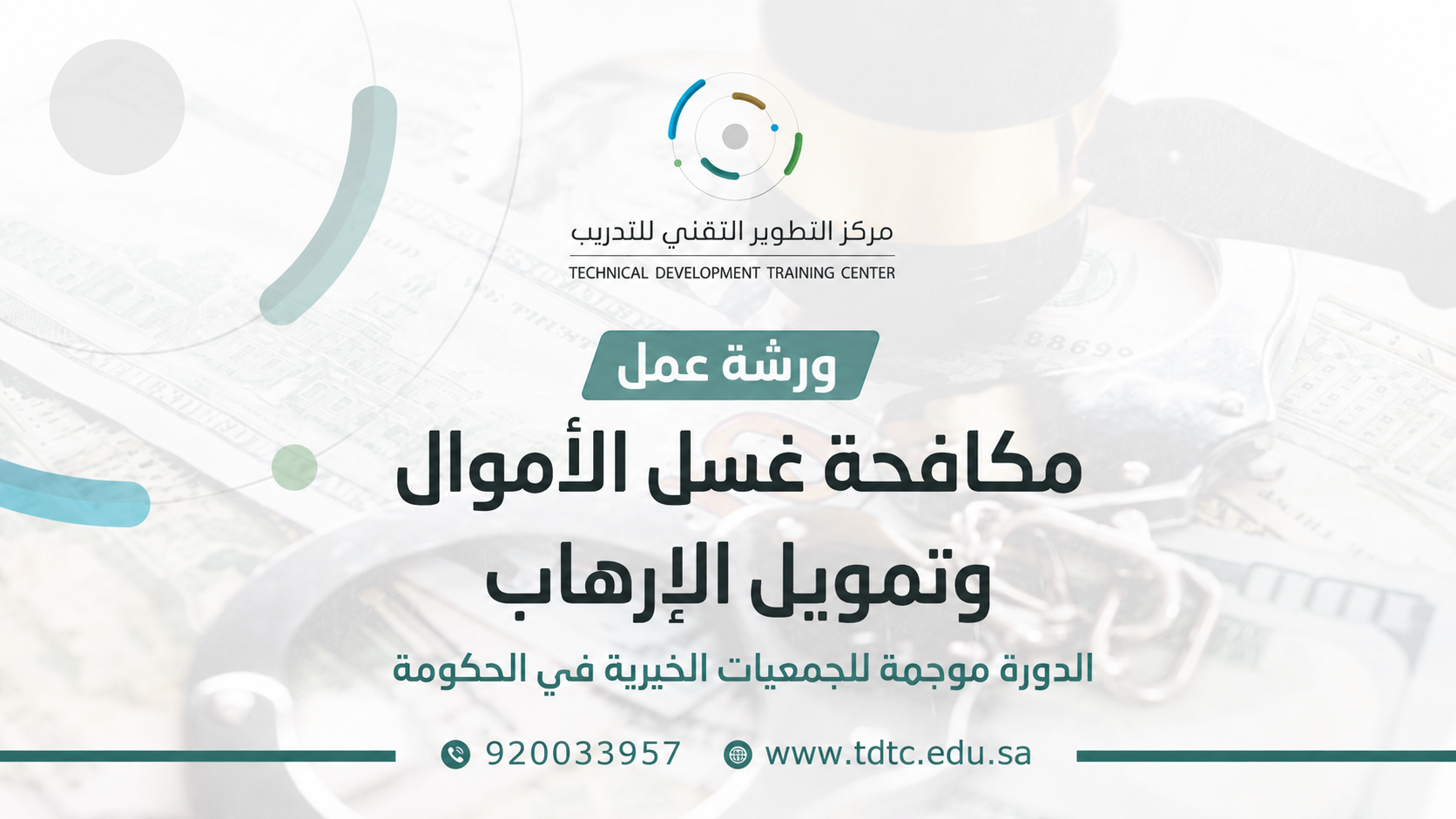 ورشة عمل مكافحة غسل الأموال وتمويل الإرهاب 13 يوليو 2026م