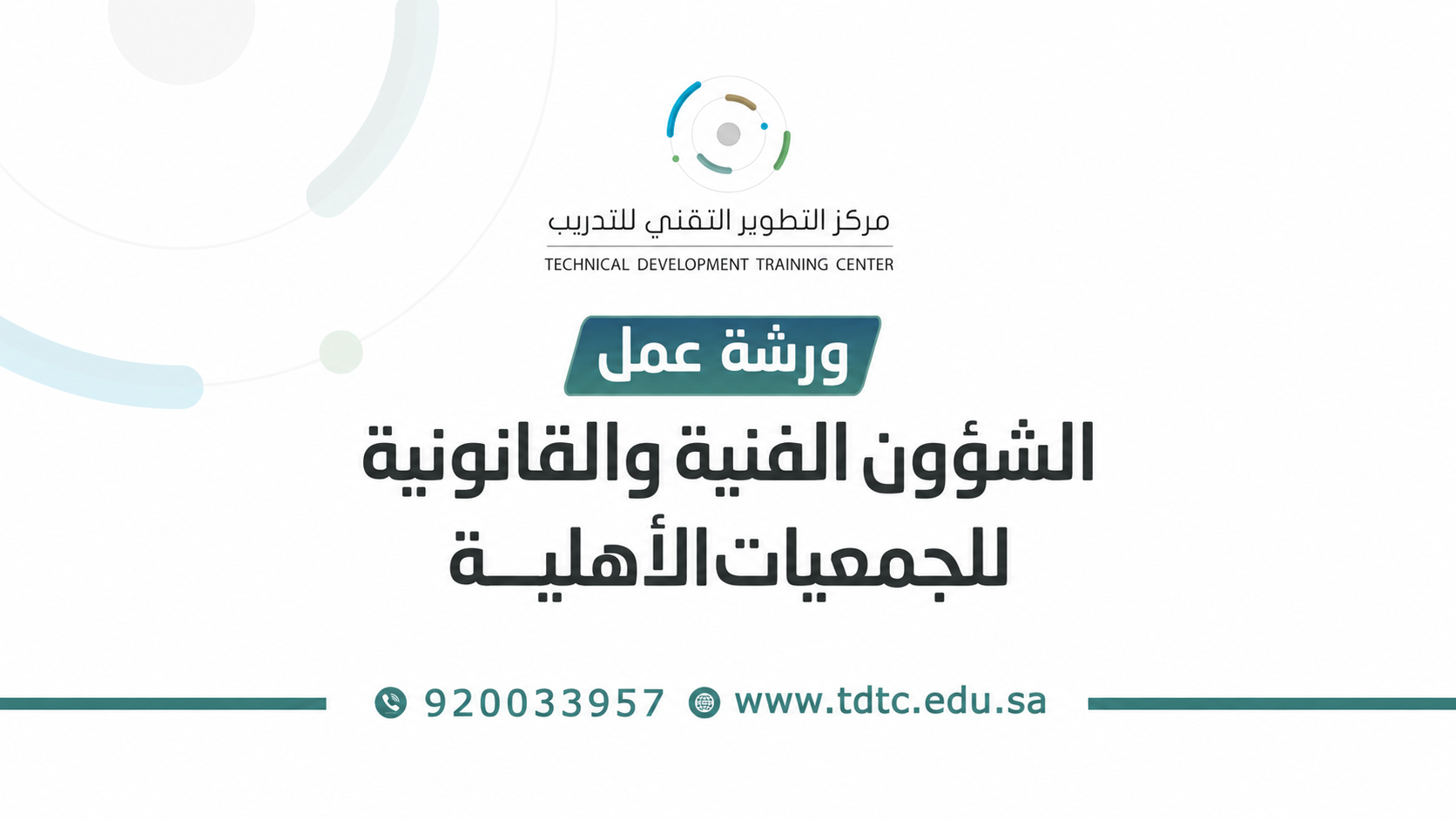 ورشة عمل الشؤون الفنية والقانونية في الجمعيات الأهلية 9 يونيو 2026م
